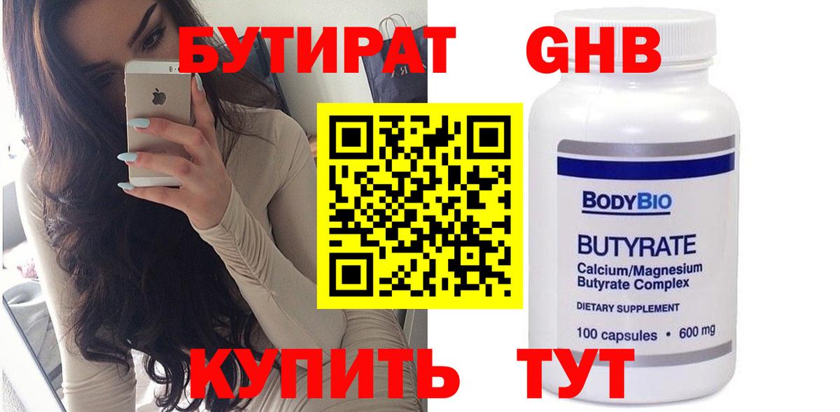 БУТИРАТ Butirat Семёнов