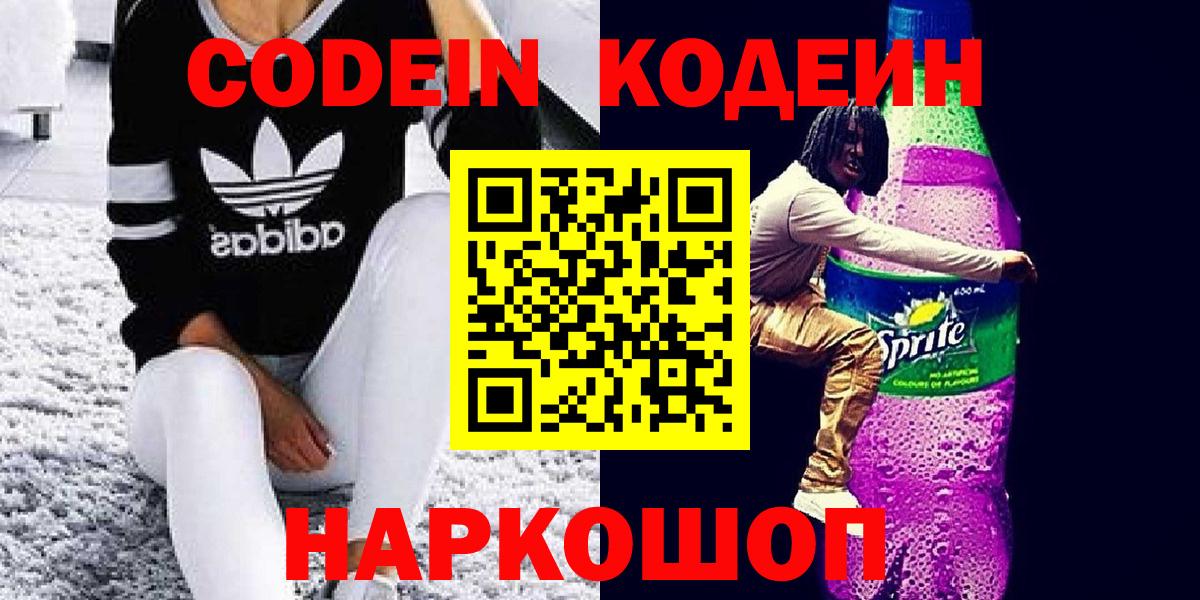 Кодеиновый сироп Lean Purple Drank  Codein напиток Lean (лин)  Вход с VPN  Семёнов 